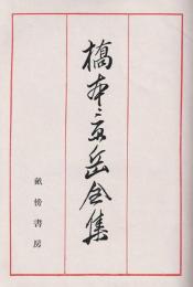 橋本景岳全集