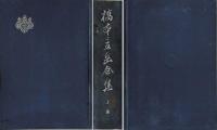 橋本景岳全集