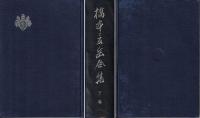 橋本景岳全集