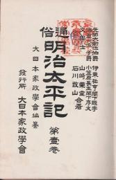 通俗明治太平記
