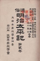 通俗明治太平記