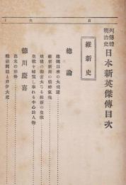 日本新英傑伝 : 列伝体明治史