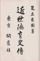 近世徳育史伝