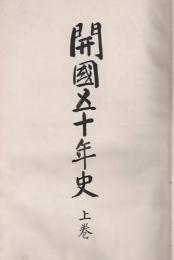 開國五十年史