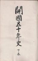 開國五十年史