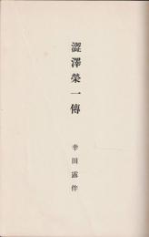 渋沢栄一伝