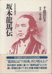 坂本龍馬伝