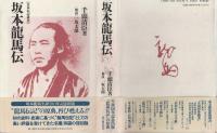 坂本龍馬伝
