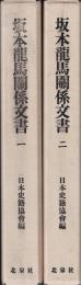 坂本龍馬関係文書