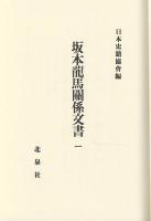 坂本龍馬関係文書