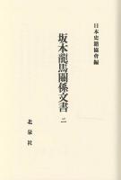 坂本龍馬関係文書