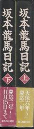坂本龍馬日記