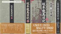 坂本龍馬日記