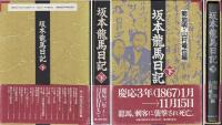 坂本龍馬日記