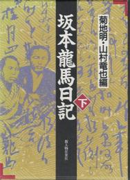 坂本龍馬日記