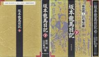 坂本龍馬日記