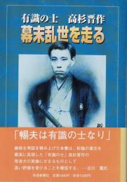 有識の士 : 高杉晋作幕末乱世を走る