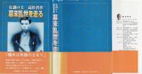 有識の士 : 高杉晋作幕末乱世を走る