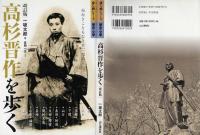 高杉晋作を歩く