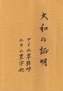 大和の証明　アイの卑弥呼 ニキの豊宇迦