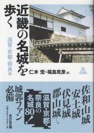 近畿の名城を歩く