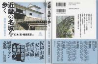 近畿の名城を歩く
