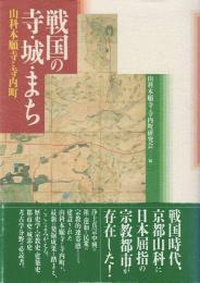 戦国の寺・城・まち : 山科本願寺と寺内町