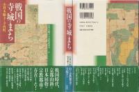 戦国の寺・城・まち : 山科本願寺と寺内町