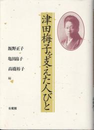 津田梅子を支えた人びと