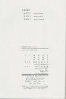 津田梅子を支えた人びと