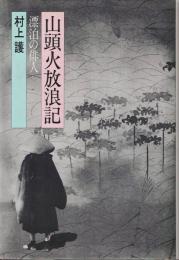 山頭火放浪記 : 漂泊の俳人