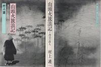 山頭火放浪記 : 漂泊の俳人