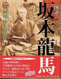 図説坂本龍馬