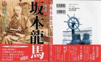 図説坂本龍馬