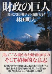 財政の巨人 : 幕末の陽明学者・山田方谷