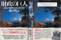 財政の巨人 : 幕末の陽明学者・山田方谷