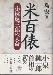 米百俵 : 小林虎三郎の天命