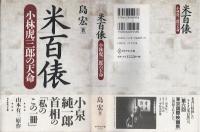 米百俵 : 小林虎三郎の天命
