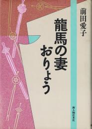 龍馬の妻おりょう