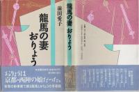 龍馬の妻おりょう