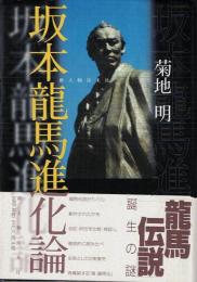 坂本龍馬進化論