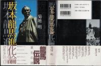 坂本龍馬進化論