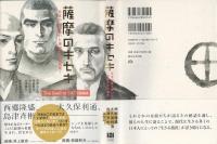 薩摩のキセキ : 日本の礎を築いた英傑たちの真実!
