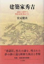 建築家秀吉 : 遺構から推理する戦術と建築・都市プラン