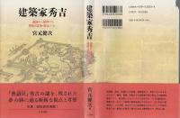 建築家秀吉 : 遺構から推理する戦術と建築・都市プラン