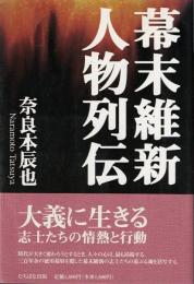 幕末維新人物列伝