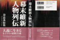 幕末維新人物列伝