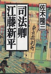 司法卿江藤新平