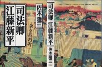 司法卿江藤新平