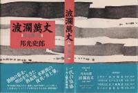 波瀾万丈 : 井上馨伝